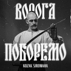 KOZAK SIROMAHA - Ворога поборемо