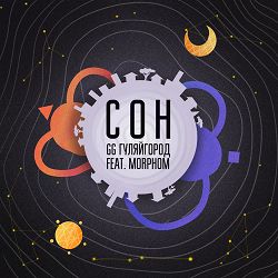 GG ГуляйГород, Morphom - Сон