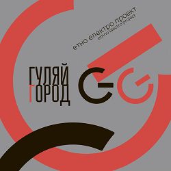GG ГуляйГород - Індик