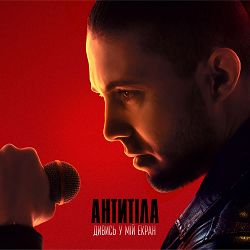 Antytila - ДИВИСЬ У МІЙ ЕКРАН