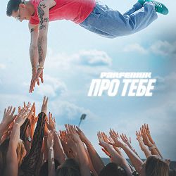 Parfeniuk - Про тебе