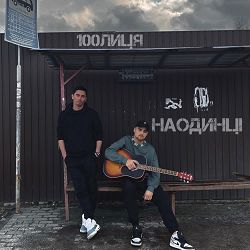 100лиця - Наодинці