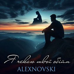 ALEXNOVSKI - Я чекаю твої обійми