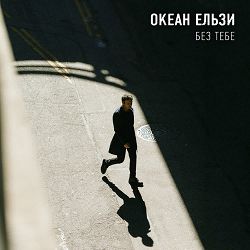 Okean Elzy - Без тебе