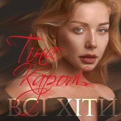 Tina Karol - Ніжно