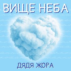 Дядя Жора - Вище неба