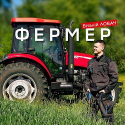 Віталій Лобач - Фермер