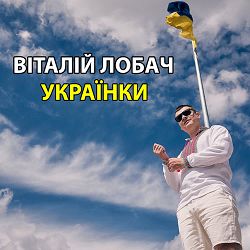 Віталій Лобач - Українки