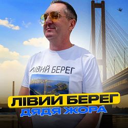 Дядя Жора - Лівий берег