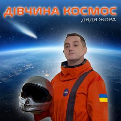 Дядя Жора - Дівчина Космос