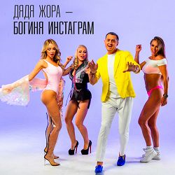 Дядя Жора - Богиня Инстаграм