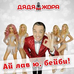 Дядя Жора, BIGUDI SHOW - Без тебя