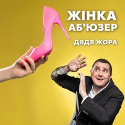 Дядя Жора - Жінка абʼюзер