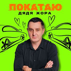 Дядя Жора - Покатаю