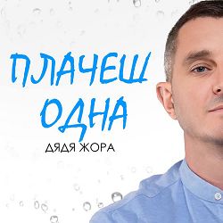 Дядя Жора - Плачеш одна