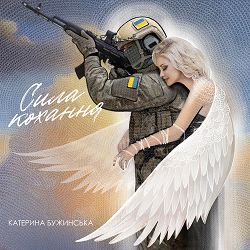 Катерина Бужинська - Сила кохання
