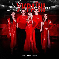 Kolaba, Катерина Бужинська - Як у нас на Україні (Kolaba Remix)