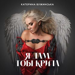 Катерина Бужинська - Я дам тобі крила