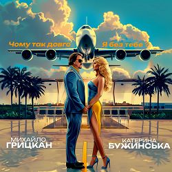 Михайло Грицкан, Катерина Бужинська - Чому так довго Я без тебе