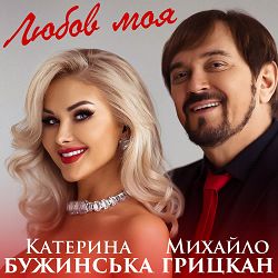 Катерина Бужинська, Михайло Грицкан - Любов моя