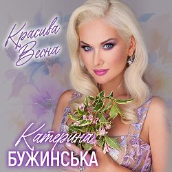 Катерина Бужинська - Красива весна