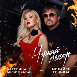 Катерина Бужинська, Михайло Грицкан - Чорний велюр - Дует
