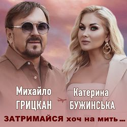 Катерина Бужинська, Михайло Грицкан - Затримайся хоч на мить