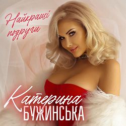 Катерина Бужинська - Найкращі подруги