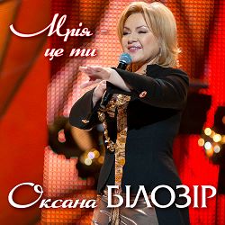 Оксана Білозір - Мрія - це ти