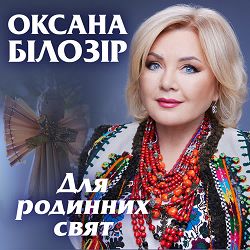 Оксана Білозір - Любов починається з мами і тата
