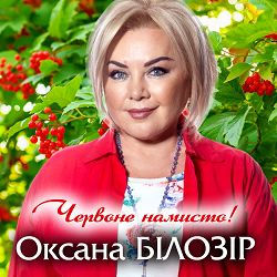 Оксана Білозір - Червоне намисто
