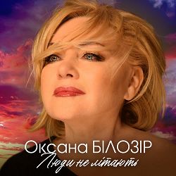 Оксана Білозір - Люди не літають