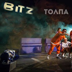 BITZ - Толпа