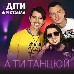 Діти Фрістайла - А ти танцюй