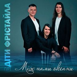 Діти Фрістайла - Між нами океани