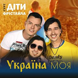 Діти Фрістайла - Україна моя