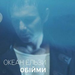 Rammstein, Океан Ельзи - Обійми (Monrote Edit)