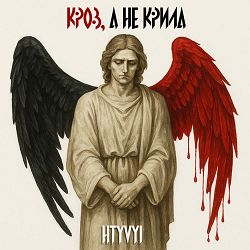 Htyvyi - Крила
