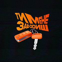 paashee - Ти Мене Заводиш