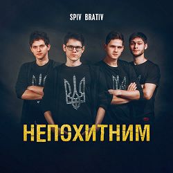Spiv Brativ - Непохитним