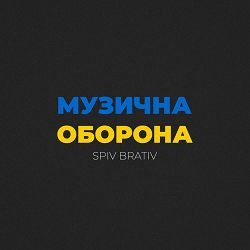 Spiv Brativ - В городі херсоні