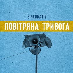 Spiv Brativ - Конотоп