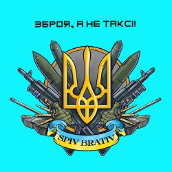 Spiv Brativ - Зброя, а не таксі!
