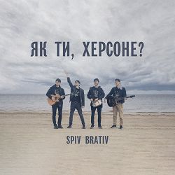 Spiv Brativ - Як ти, херсоне