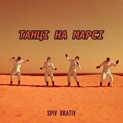 Spiv Brativ - Танці на марсі