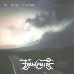Тінь Сонця - Тримайся, козак