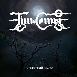 Тінь Сонця - Моя Україна
