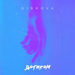DIBROVA - Дотиком