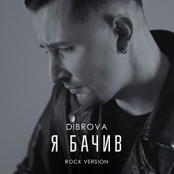 DIBROVA - Я бачив сталь (rock version)