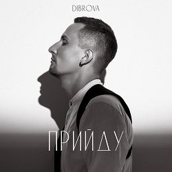 DIBROVA - Прийду